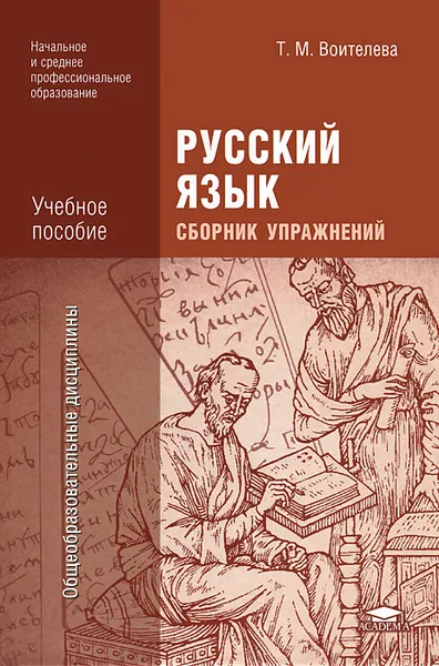 Обложка книги Русский язык, Т. М. Воителева