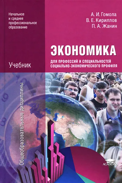 Обложка книги Экономика для профессий и специальностей социально-экономического профиля, А. И. Гомола, В. Е. Кириллов, П. А. Жанин