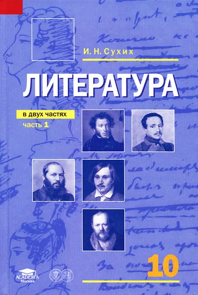 Обложка книги Литература. 10 класс. В 2 частях. Часть 1, И. Н. Сухих