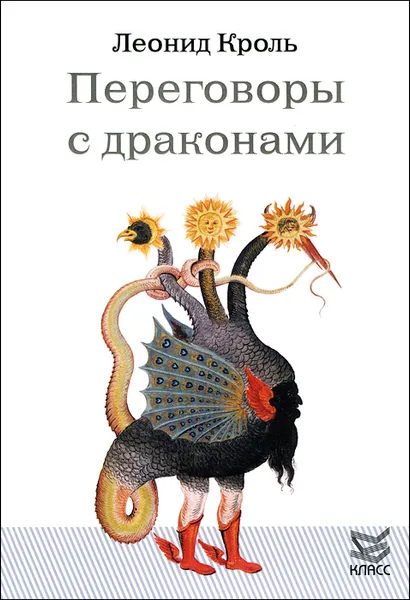 Обложка книги Переговоры с драконами, Леонид Кроль