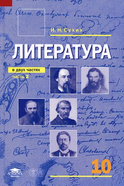 Обложка книги Литература. 10 класс. В 2 частях. Часть 2, И. Н. Сухих