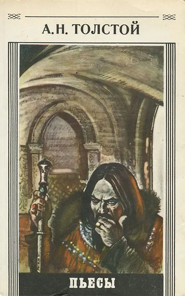 Обложка книги А. Н. Толстой. Пьесы, А. Н. Толстой