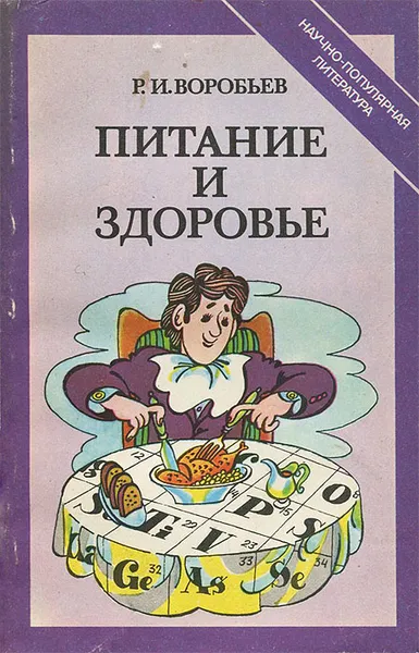 Обложка книги Питание и здоровье, Р. И. Воробьев