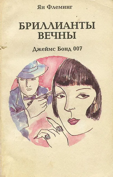 Обложка книги Бриллианты вечны, Ян Флеминг