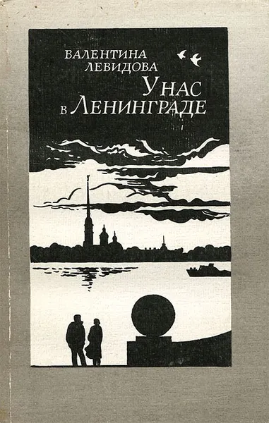 Обложка книги У нас в Ленинграде, Валентина Левидова