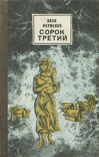 Обложка книги Сорок третий, Иван Науменко