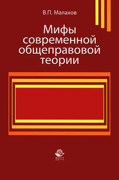 Обложка книги Мифы современной общеправовой теории, В. П. Малахов