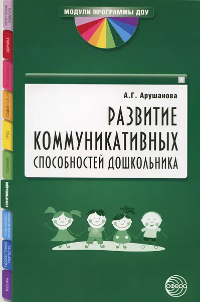 Обложка книги Развитие коммуникативных способностей дошкольника, А. Г. Арушанова