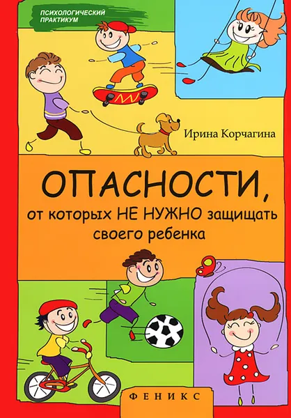 Обложка книги Опасности, от которых не нужно защищать своего ребенка, Ирина Корчагина