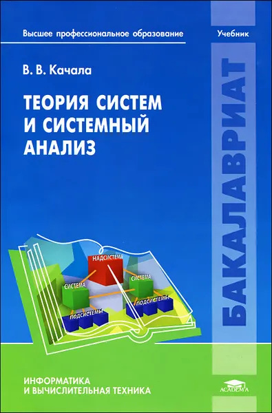 Обложка книги Теория систем и системный анализ, В. В. Качала