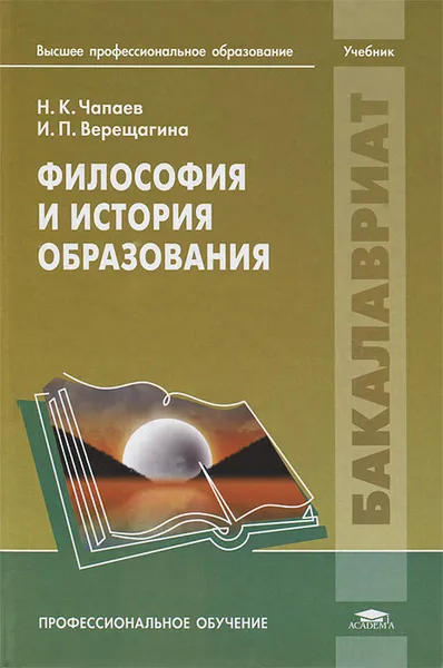 Обложка книги Философия и история образования, Н. К. Чапаев, И. П. Верещагина