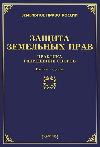 Обложка книги Защита земельных прав. Практика разрешения споров, Михаил Тихомиров