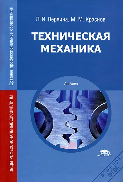Обложка книги Техническая механика, Л. И. Вереина, М. М. Краснов