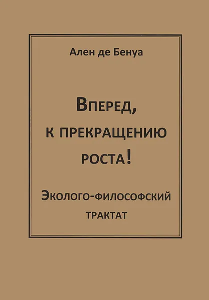 Обложка книги Вперед, к прекращению роста!, Ален де Бенуа