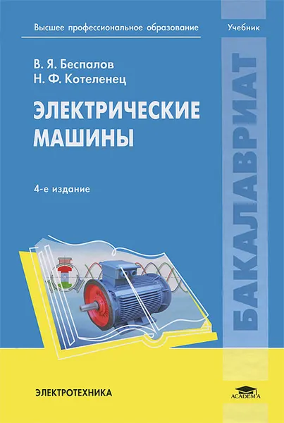 Обложка книги Электрические машины, В. Я. Беспалов, Н. Ф. Котеленец