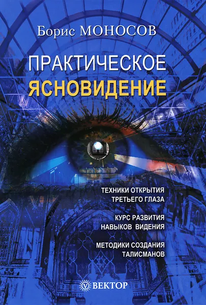 Обложка книги Практическое ясновидение, Моносов Борис Моисеевич