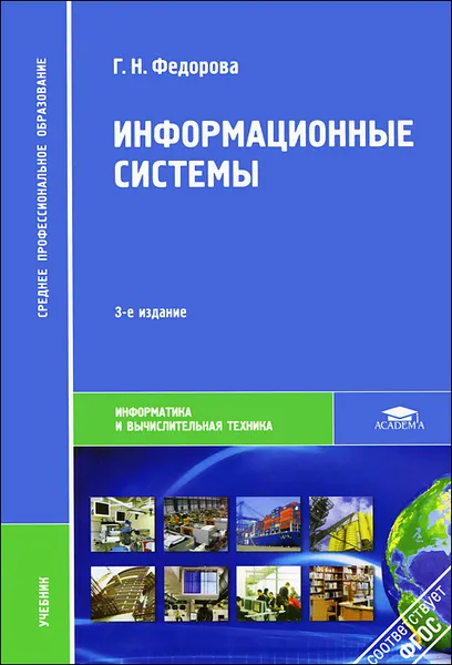Обложка книги Информационные системы, Г. Н. Федорова