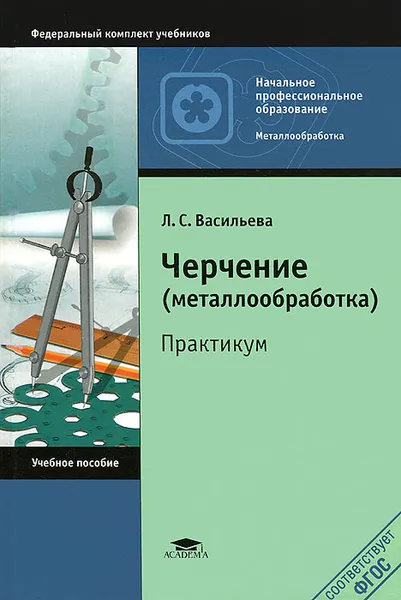 Обложка книги Черчение (металлообработка). Практикум, Л. С. Васильева