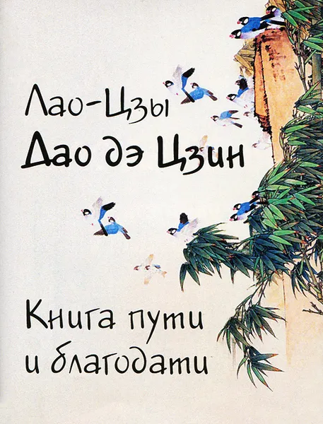 Обложка книги Дао дэ Цзин. Книга пути и благодати, Лао-Цзы