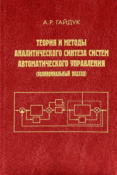 Обложка книги Теория и методы аналитического синтеза систем автоматического управления (полиномиальный подход), А. Р. Гайдук