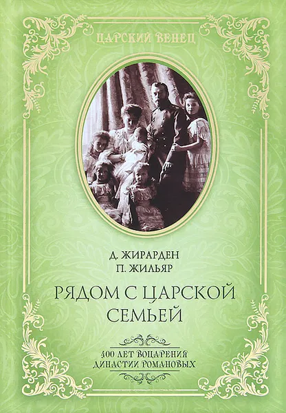 Обложка книги Рядом с царской семьей, Жильяр Пьер, Жирарден Даниэль