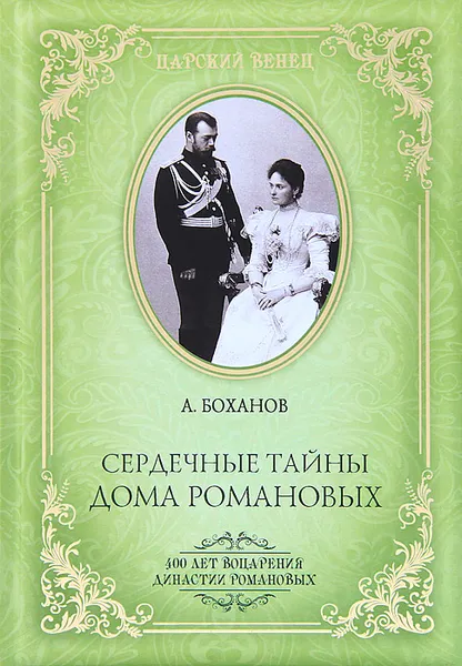 Обложка книги Сердечные тайны дома Романовых, Боханов Александр Николаевич, Романовы, династия