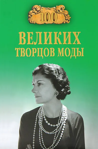 Обложка книги 100 великих творцов моды, Скуратовская Марьяна Вадимовна