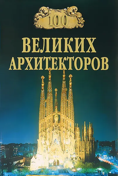 Обложка книги 100 великих архитекторов, Д. К. Самин