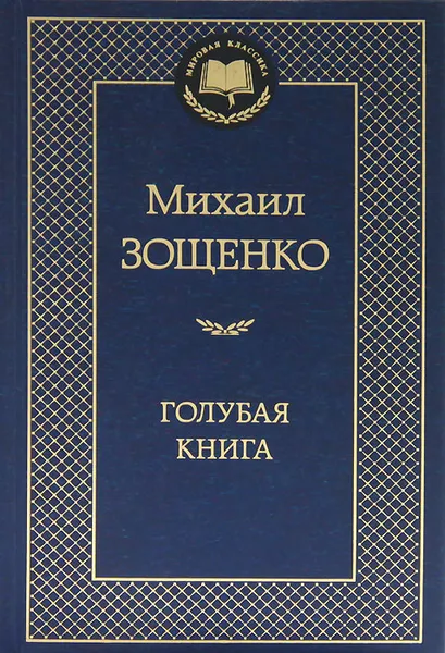 Обложка книги Голубая книга, Михаил Зощенко