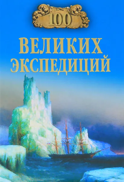 Обложка книги 100 великих экспедиций, Р. К. Баландин