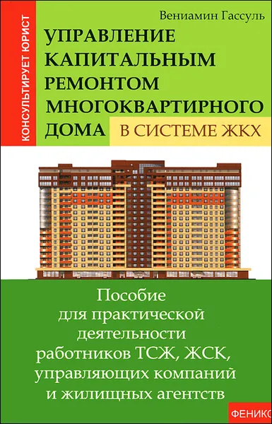 Обложка книги Управление капитальным ремонтом многоквартирного дома в системе ЖКХ, Вениамин Гассуль