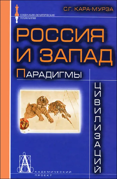 Обложка книги Россия и Запад. Парадигмы цивилизаций, С. Г. Кара-Мурза