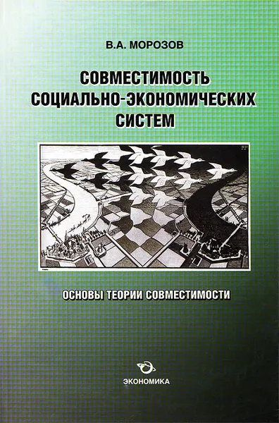 Обложка книги Совместимость социально-экономических систем. Основы теории совместимости, В. А. Морозов