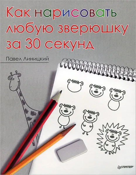 Обложка книги Как нарисовать любую зверюшку за 30 секунд, Павел Линицкий