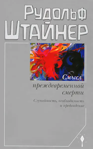 Обложка книги Смысл преждевременной смерти. Случайность, необходимость и предвидение, Рудольф Штайнер