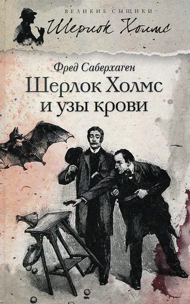 Обложка книги Шерлок Холмс и узы крови, Саберхаген Фред Томас