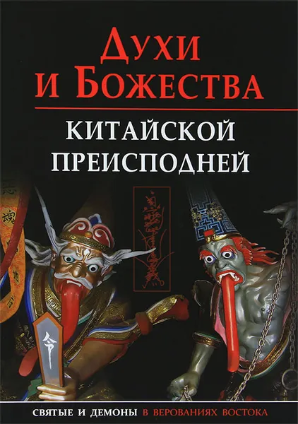 Обложка книги Духи и божества китайской преисподней, А. Г. Сторожук, Т. И. Корнильева, Е. А. Завидовская