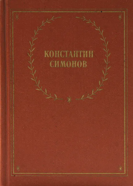 Обложка книги Константин Симонов. Стихотворения и поэмы, Константин Симонов