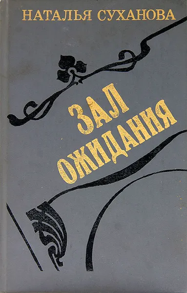 Обложка книги Зал ожидания, Наталья Суханова