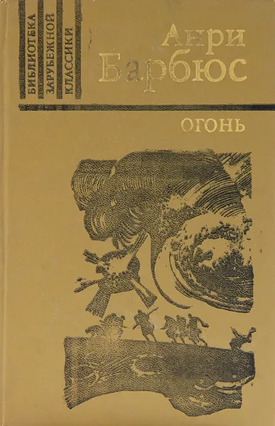 Обложка книги Огонь, Анри Барбюс