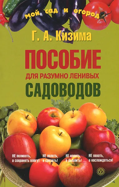 Обложка книги Пособие для разумно ленивых садоводов, Г. А. Кизима