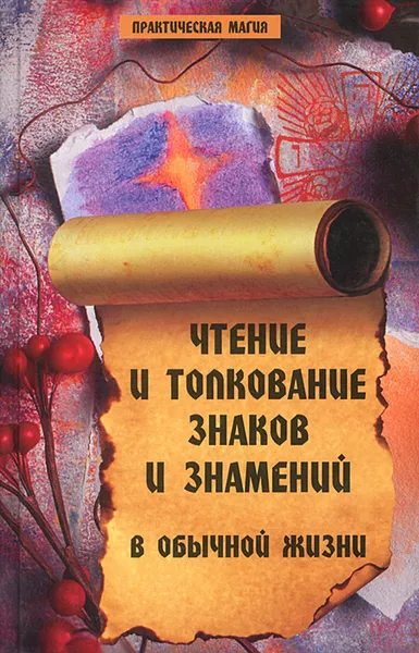 Обложка книги Чтение и толкование знаков и знамений в обычной жизни, Е. А. Елецкая