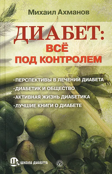 Обложка книги Диабет. Все под контролем, Михаил Ахманов