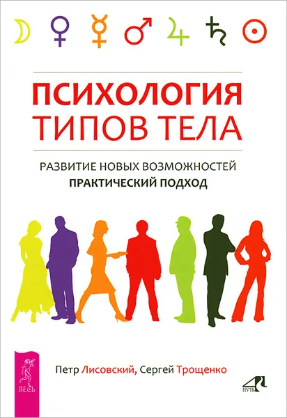 Обложка книги Психология типов тела. Развитие новых возможностей. Практический подход, Петр Лисовский, Сергей Трощенко