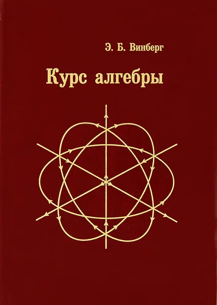 Обложка книги Курс алгебры, Винберг Эрнест Борисович