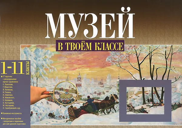 Обложка книги Музей в твоем классе. 1-11 классы. Методическое пособие для учителя, Н. А. Чуракова, О. В. Малаховская