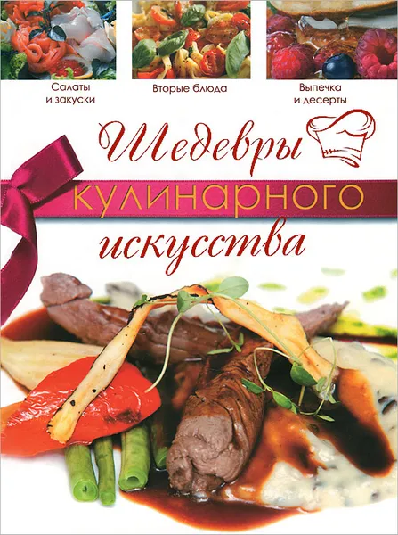 Обложка книги Шедевры кулинарного искусства, Н. В. Кузина