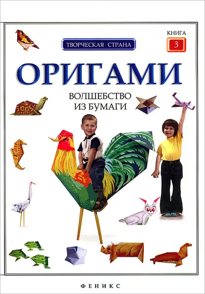 Обложка книги Оригами. Волшебство из бумаги. Книга 3, Л. Алексеева