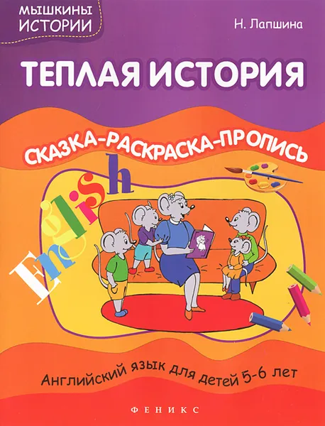 Обложка книги Теплая история. Английский язык для детей 5-6 лет. Сказка-раскраска-пропись, Н. Лапшина