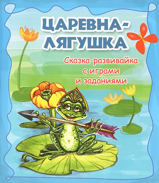 Обложка книги Царевна-лягушка, Оксана Морозова,Наталья Калиничева,Марина Коршунова